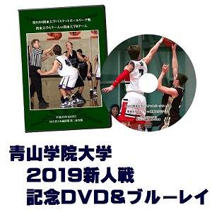 【DVD＆ブルーレイ】第59回関東大学バスケットボール新人戦2019、青山学院大学セット