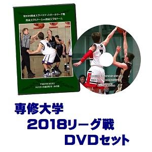 【DVD】第94回関東大学バスケットボールリーグ戦2018、専修大学セット