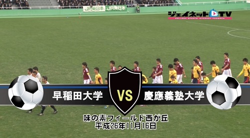【DVD】第88回関東大学サッカーリーグ戦2014後期、早稲田大学vs慶應義塾大学