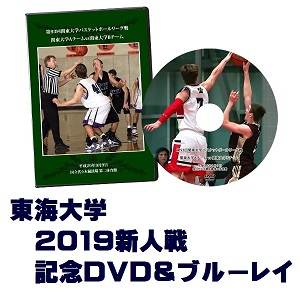 【DVD＆ブルーレイ】第59回関東大学バスケットボール新人戦2019、東海大学セット