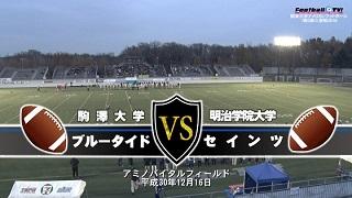 【DVD2枚組・ブルーレイ】2018関東大学アメフト1部2部入替戦、駒澤大学vs明治学院大学