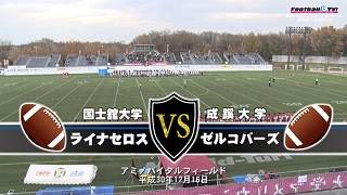【DVD2枚組・ブルーレイ】2018関東大学アメフト1部2部入替戦、国士舘大学vs成蹊大学