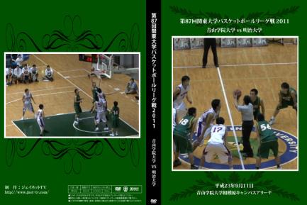 第87回関東大学バスケットボールリーグ戦2011 青山学院大学vs明治大学