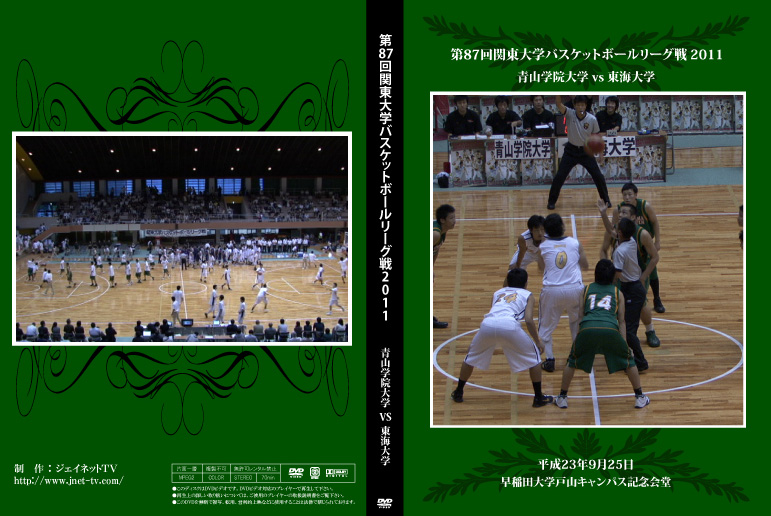 第87回関東大学バスケットボールリーグ戦2011 青山学院大学vs東海大学