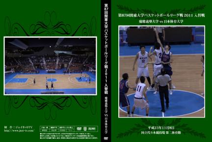 第87回関東大学バスケットボールリーグ戦2011入替戦 慶應義塾大学vs日本体育大学