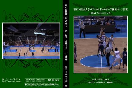 第87回関東大学バスケットボールリーグ戦2011入替戦 明治大学vs中央大学