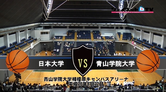 【DVD】第54回関東大学バスケットボール新人戦3位決定戦、日本大学vs青山学院大学