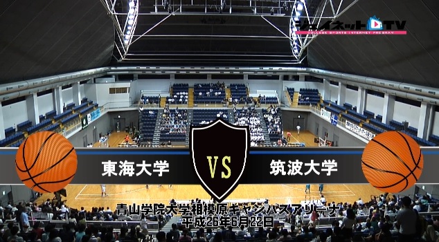 【DVD】第54回関東大学バスケットボール新人戦決勝、東海大学vs筑波大学