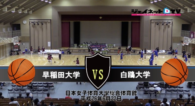 【DVD】第4回関東大学女子バスケットボール新人戦決勝、早稲田大学vs白鴎大学