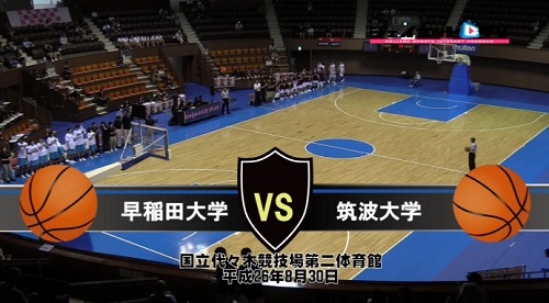 【DVD】第64回関東大学女子バスケットボールリーグ戦、早稲田大学vs筑波大学