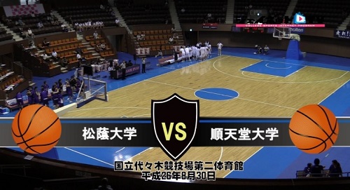 【DVD】第64回関東大学女子バスケットボールリーグ戦、松蔭大学vs順天堂大学