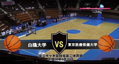 【DVD】第64回関東大学女子バスケットボールリーグ戦、白鴎大学vs東京医療保健大学