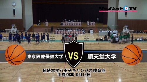 【DVD】第64回関東大学女子バスケットボールリーグ戦、東京医療保健大学vs順天堂大学