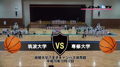 【DVD】第64回関東大学女子バスケットボールリーグ戦、筑波大学vs専修大学
