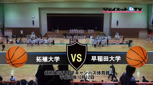 【DVD】第64回関東大学女子バスケットボールリーグ戦、拓殖大学vs早稲田大学