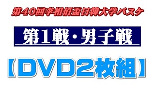 【DVD2枚組】第40回李相佰盃日韓学生バスケットボール第1戦・男子戦