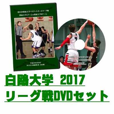 【DVD】第93回関東大学バスケットボールリーグ戦2017、白鴎大学セット