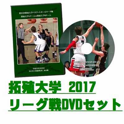 【DVD】第93回関東大学バスケットボールリーグ戦2017、拓殖大学セット