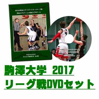 【DVD】第93回関東大学バスケットボールリーグ戦2017、駒澤大学セット