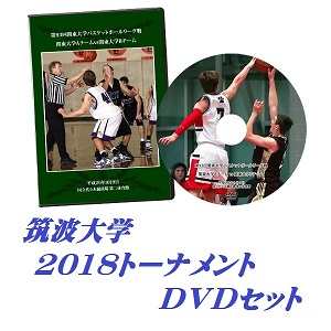 【DVD】第67回関東大学バスケットボール選手権大会2018、筑波大学セット
