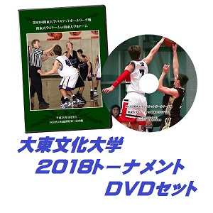 【DVD】第67回関東大学バスケットボール選手権大会2018、大東文化大学セット