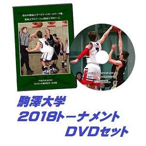 【DVD】第67回関東大学バスケットボール選手権大会2018、駒澤大学セット