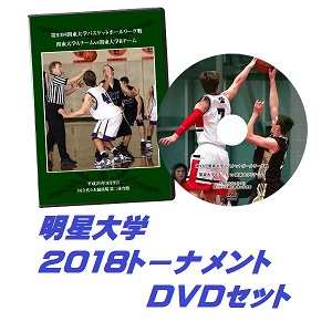 【DVD】第67回関東大学バスケットボール選手権大会2018、明星大学セット