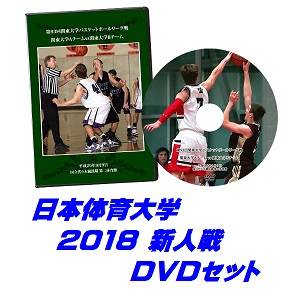 【DVD】第58回関東大学バスケットボール新人戦2018、日本体育大学セット
