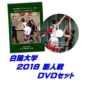 【DVD】第58回関東大学バスケットボール新人戦2018、白鴎大学セット