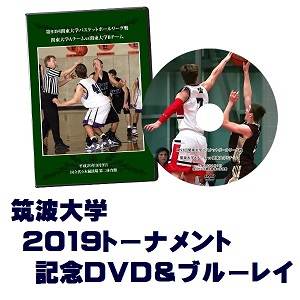 【DVD＆ブルーレイ】第68回関東大学バスケットボール選手権大会2019、筑波大学セット