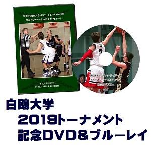 【DVD＆ブルーレイ】第68回関東大学バスケットボール選手権大会2019、白鴎大学セット