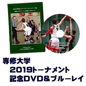 【DVD＆ブルーレイ】第68回関東大学バスケットボール選手権大会2019、専修大学セット
