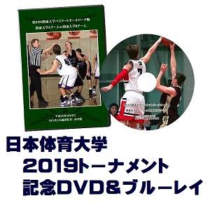 【DVD＆ブルーレイ】第68回関東大学バスケットボール選手権大会2019、日本体育大学セット