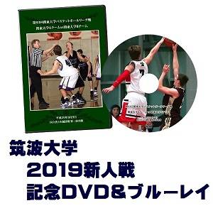 【DVD＆ブルーレイ】第59回関東大学バスケットボール新人戦2019、筑波大学セット