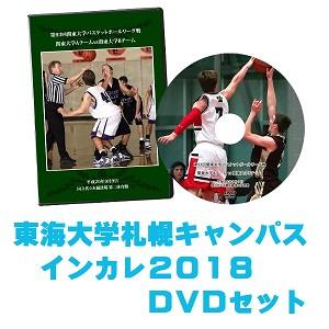 【DVD・ブルーレイ】第70回全日本大学バスケ選手権（インカレ2018）東海大学札幌キャンパスセット