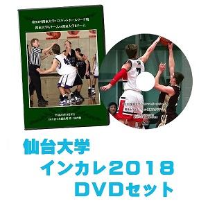 【DVD・ブルーレイ】第70回全日本大学バスケ選手権（インカレ2018）仙台大学セット