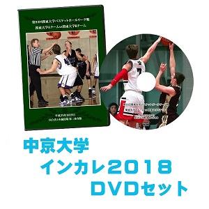 【DVD・ブルーレイ】第70回全日本大学バスケ選手権（インカレ2018）中京大学セット