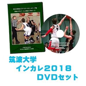 【DVD・ブルーレイ】第70回全日本大学バスケ選手権（インカレ2018）筑波大学セット