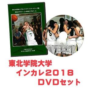 【DVD・ブルーレイ】第70回全日本大学バスケ選手権女子（インカレ2018）東北学院大学セット