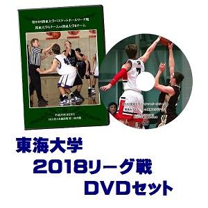 【DVD】第94回関東大学バスケットボールリーグ戦2018、東海大学セット