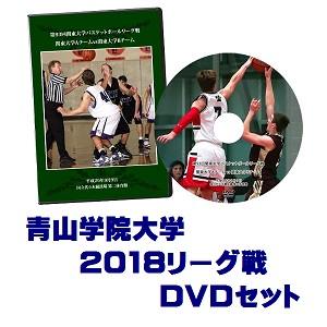 【DVD】第94回関東大学バスケットボールリーグ戦2018、青山学院大学セット
