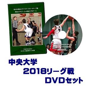 【DVD】第94回関東大学バスケットボールリーグ戦2018、中央大学セット