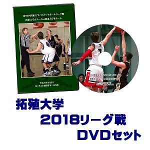 【DVD】第94回関東大学バスケットボールリーグ戦2018、拓殖大学セット