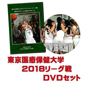 【DVD】第68回関東大学女子バスケットボールリーグ戦2018 東京医療保健大学セット