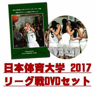 【DVD】第67回関東大学女子バスケットボールリーグ戦2017 日本体育大学セット
