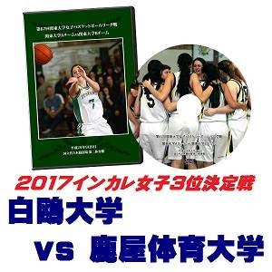 【DVD】第69回全日本大学バスケ選手権2017インカレ女子3位決定戦、白鴎大学vs鹿屋体育大学