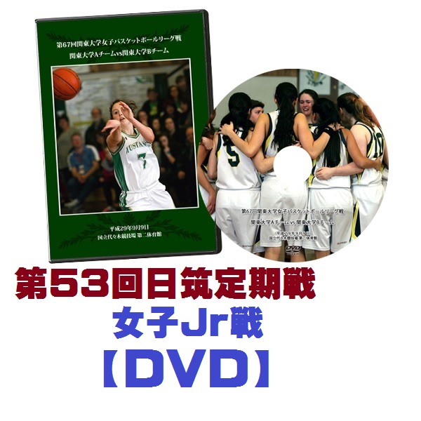【DVD】2018第53回日筑バスケットボール定期戦・女子Jr戦