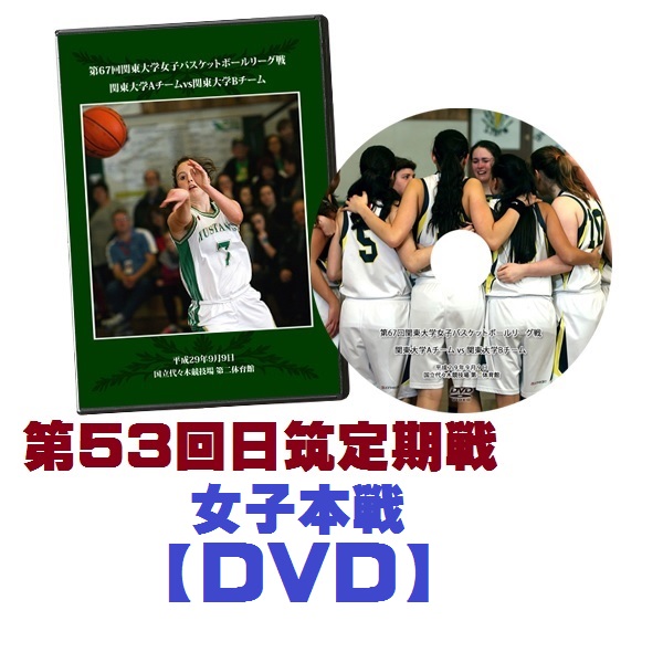 【DVD】2018第53回日筑バスケットボール定期戦・女子本戦