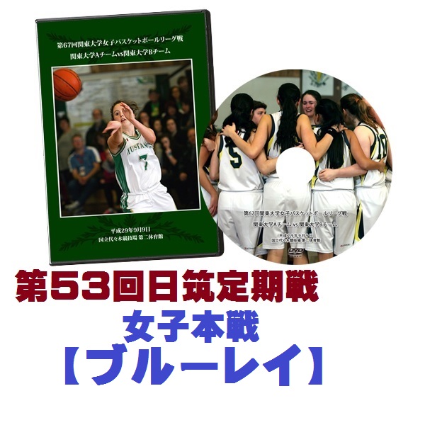 【ブルーレイ】2018第53回日筑バスケットボール定期戦・女子本戦