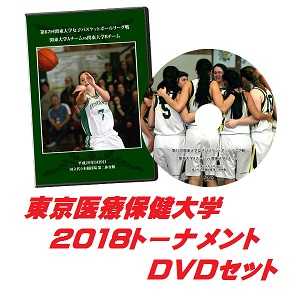 【DVD】第52回関東大学女子バスケットボール選手権大会2018 東京医療保健大学セット